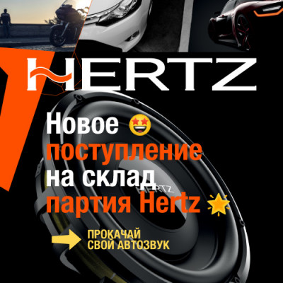 Новое поступление партии Hertz на склад